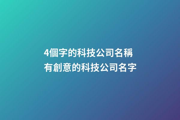 4個字的科技公司名稱 有創意的科技公司名字-第1張-公司起名-玄機派